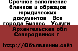 Срочное заполнение бланков и образцов юридических документов - Все города Бизнес » Услуги   . Архангельская обл.,Северодвинск г.